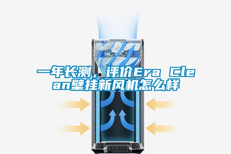 一年長(zhǎng)測(cè)，評(píng)價(jià)Era Clean壁掛新風(fēng)機(jī)怎么樣
