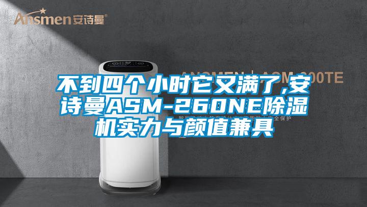 不到四個(gè)小時(shí)它又滿了,安詩曼ASM-260NE除濕機(jī)實(shí)力與顏值兼具