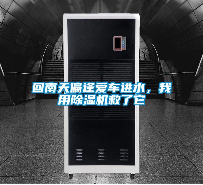 回南天偏逢愛車進(jìn)水，我用除濕機(jī)救了它