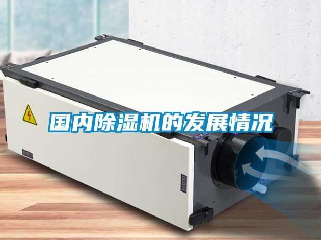 國內除濕機的發(fā)展情況