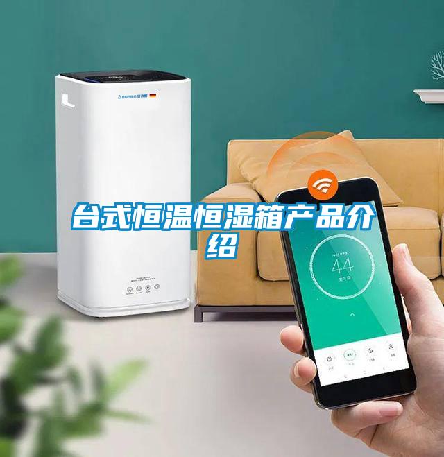 臺(tái)式恒溫恒濕箱產(chǎn)品介紹