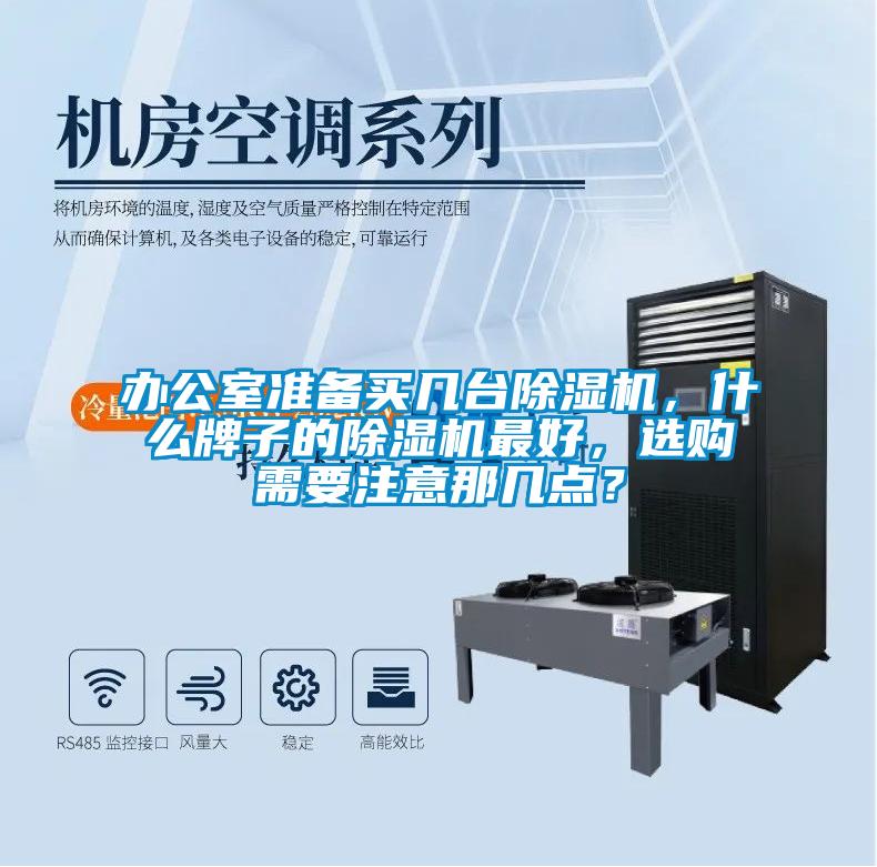 辦公室準(zhǔn)備買幾臺除濕機，什么牌子的除濕機最好，選購需要注意那幾點？