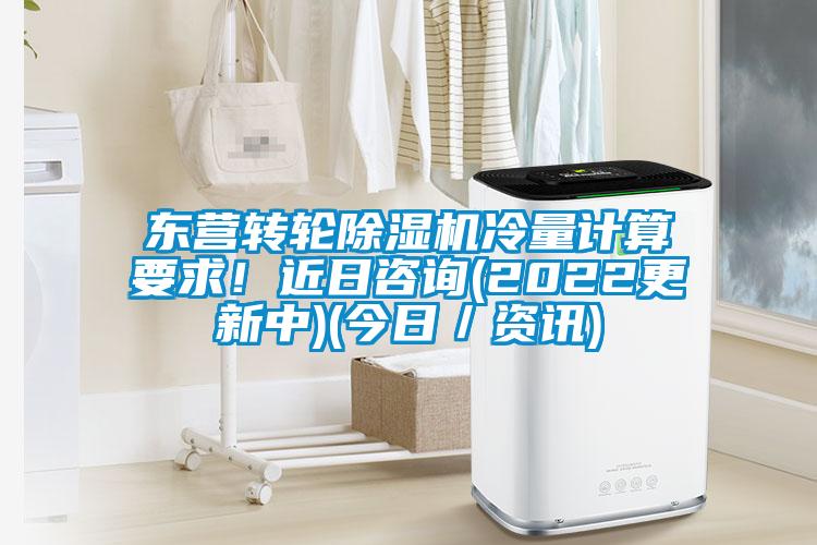 東營轉(zhuǎn)輪除濕機(jī)冷量計(jì)算要求！近日咨詢(2022更新中)(今日／資訊)
