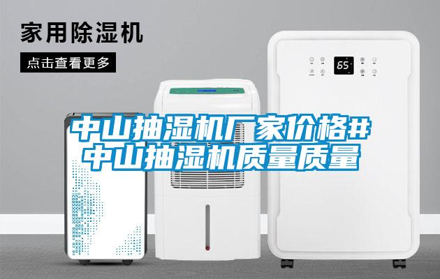 中山抽濕機(jī)廠家價(jià)格#中山抽濕機(jī)質(zhì)量質(zhì)量