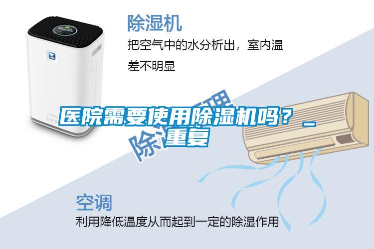 醫(yī)院需要使用除濕機(jī)嗎？_重復(fù)