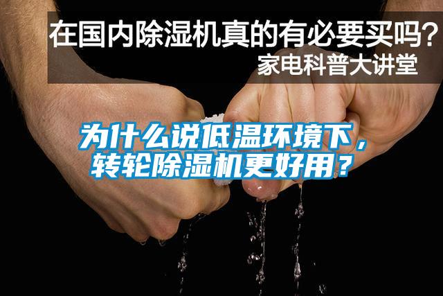 為什么說低溫環(huán)境下，轉(zhuǎn)輪除濕機(jī)更好用？