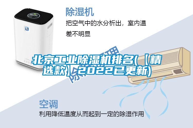北京工業(yè)除濕機(jī)排名(【精選款】2022已更新)