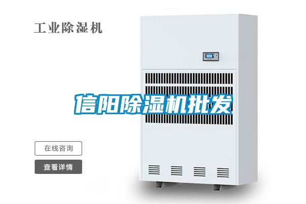 信陽除濕機(jī)批發(fā)