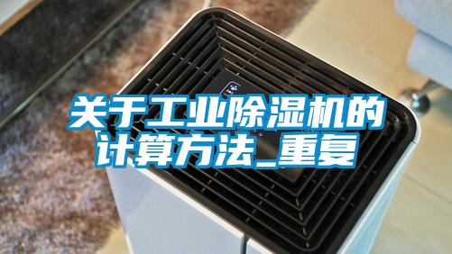 關(guān)于工業(yè)除濕機的計算方法_重復(fù)