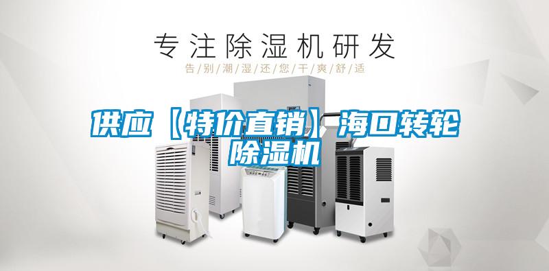 供應【特價直銷】?？谵D輪除濕機