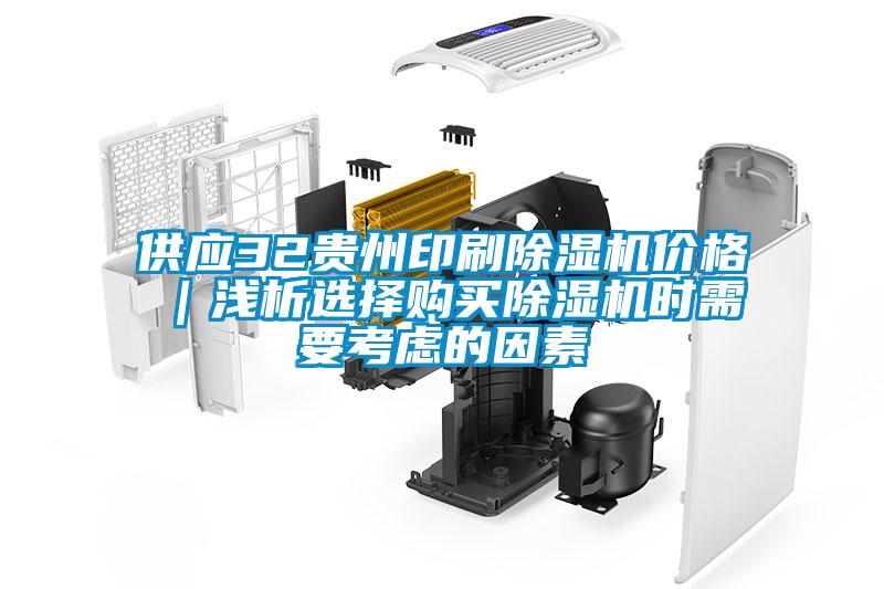 供應(yīng)32貴州印刷除濕機(jī)價(jià)格｜淺析選擇購(gòu)買除濕機(jī)時(shí)需要考慮的因素