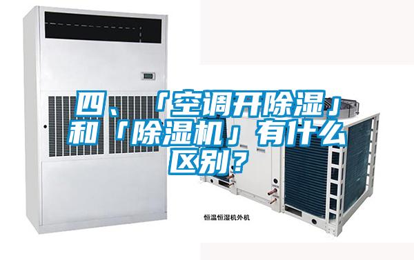四、「空調(diào)開除濕」和「除濕機(jī)」有什么區(qū)別？