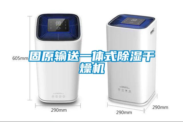 固原輸送一體式除濕干燥機(jī)