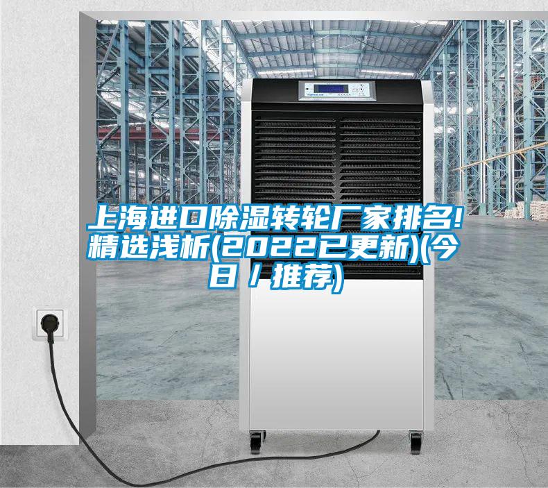 上海進(jìn)口除濕轉(zhuǎn)輪廠(chǎng)家排名!精選淺析(2022已更新)(今日／推薦)