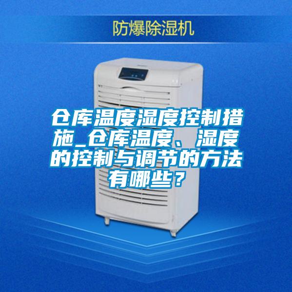 倉庫溫度濕度控制措施_倉庫溫度、濕度的控制與調(diào)節(jié)的方法有哪些？