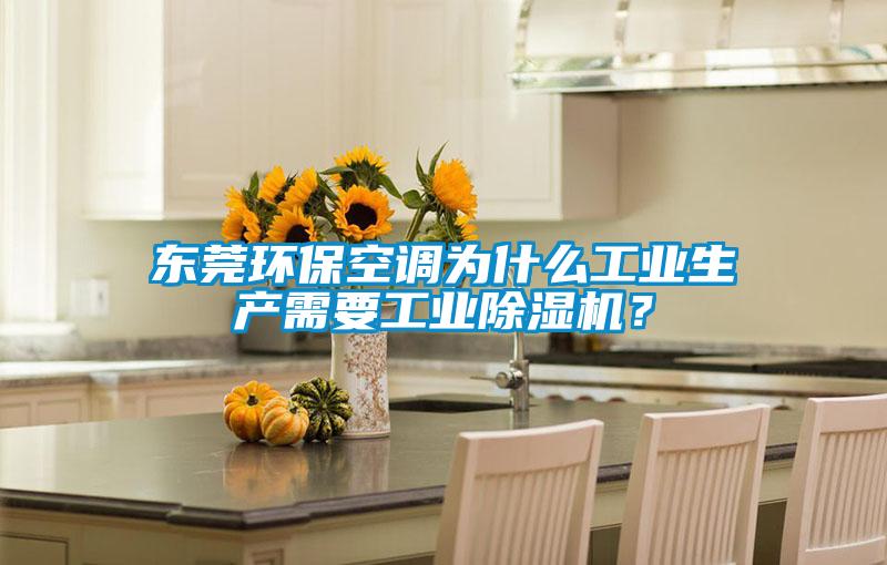 東莞環(huán)保空調(diào)為什么工業(yè)生產(chǎn)需要工業(yè)除濕機？