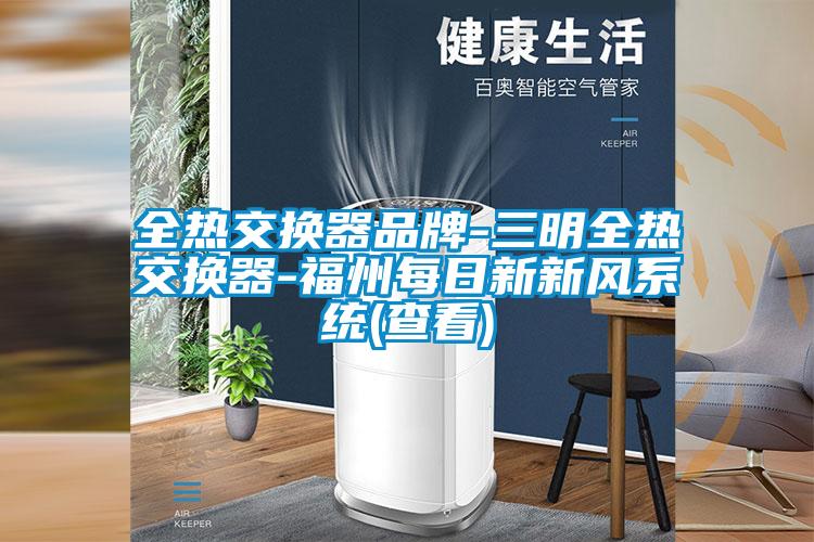 全熱交換器品牌-三明全熱交換器-福州每日新新風系統(tǒng)(查看)
