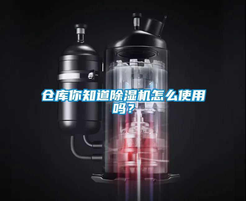 倉(cāng)庫(kù)你知道除濕機(jī)怎么使用嗎？
