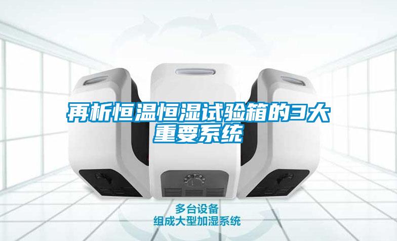 再析恒溫恒濕試驗(yàn)箱的3大重要系統(tǒng)