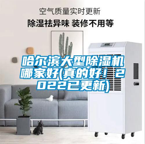 哈爾濱大型除濕機(jī)哪家好(真的好！2022已更新)