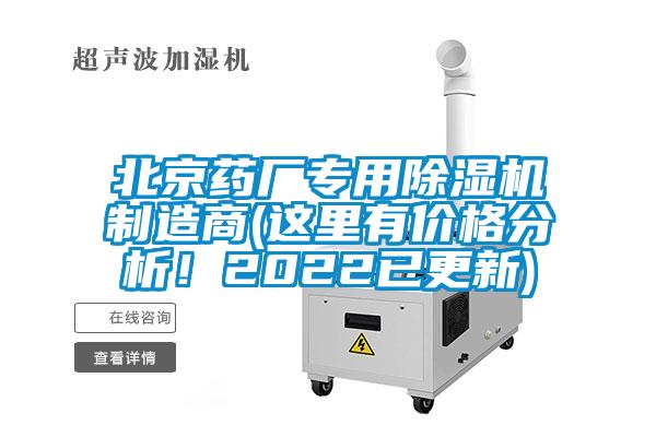 北京藥廠專用除濕機(jī)制造商(這里有價(jià)格分析！2022已更新)