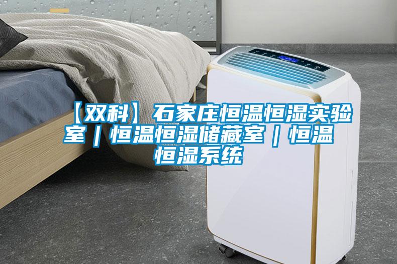 【雙科】石家莊恒溫恒濕實驗室｜恒溫恒濕儲藏室｜恒溫恒濕系統(tǒng)