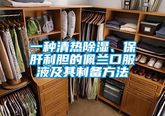 一種清熱除濕、保肝利膽的佩蘭口服液及其制備方法