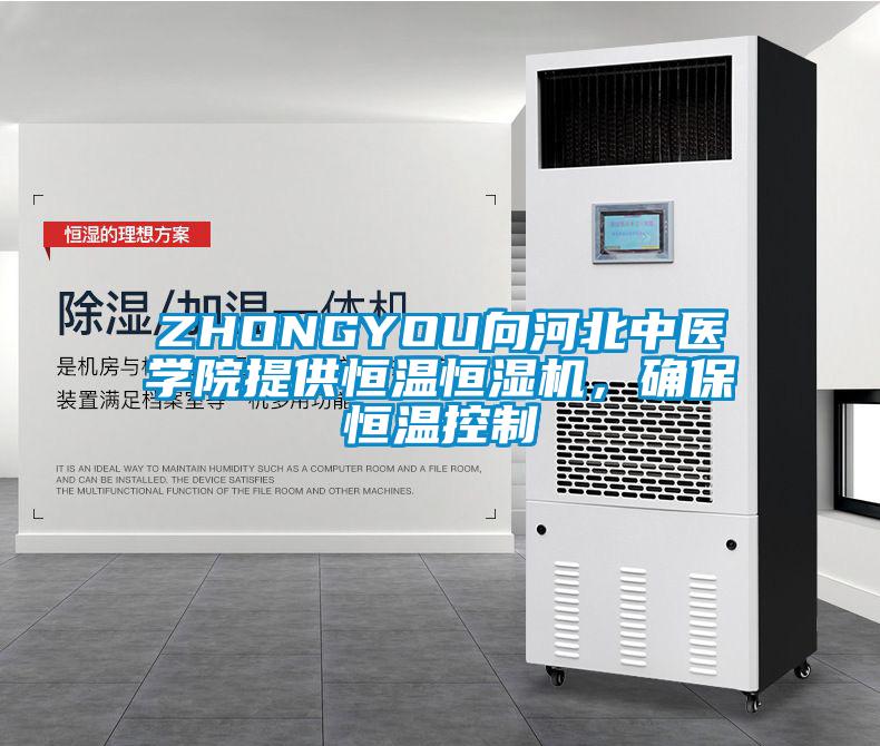 ZHONGYOU向河北中醫(yī)學(xué)院提供恒溫恒濕機，確保恒溫控制