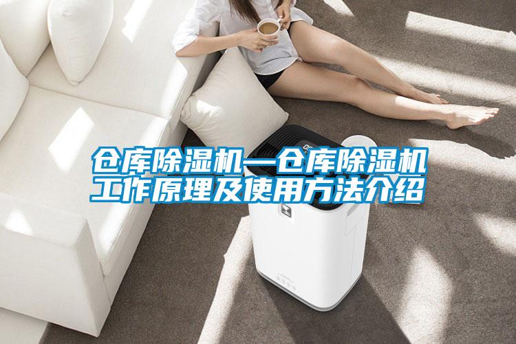 倉庫除濕機(jī)—倉庫除濕機(jī)工作原理及使用方法介紹