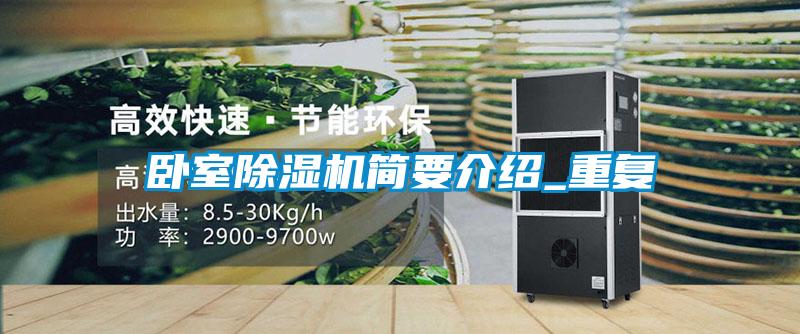 臥室除濕機簡要介紹_重復(fù)