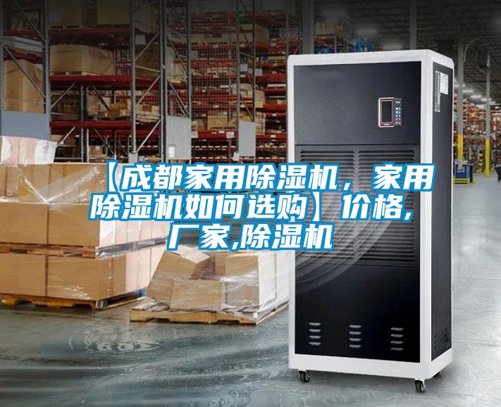【成都家用除濕機(jī)，家用除濕機(jī)如何選購】價(jià)格,廠家,除濕機(jī)