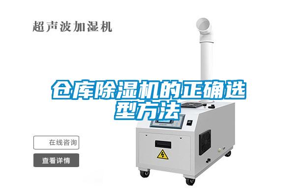 倉庫除濕機(jī)的正確選型方法