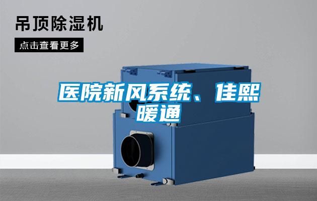 醫(yī)院新風系統(tǒng)、佳熙暖通