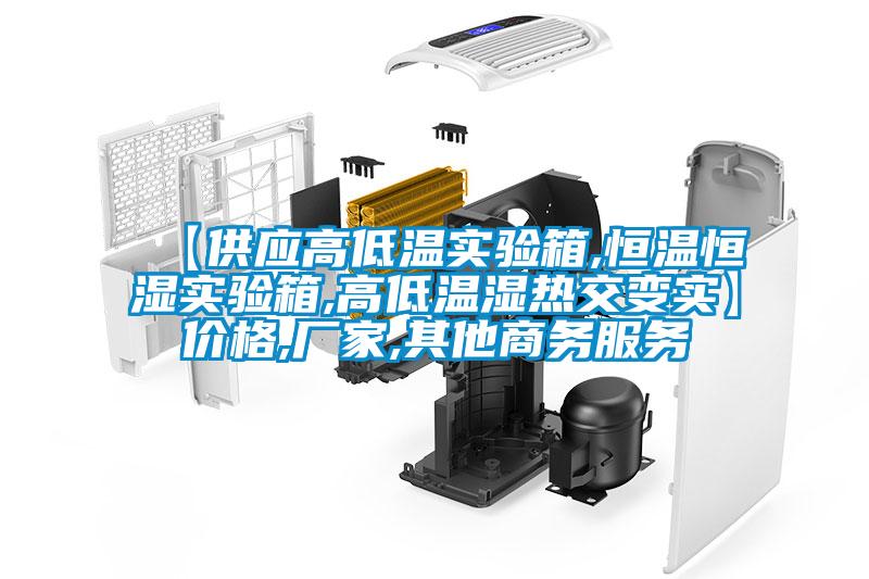 【供應(yīng)高低溫實(shí)驗(yàn)箱,恒溫恒濕實(shí)驗(yàn)箱,高低溫濕熱交變實(shí)】價(jià)格,廠家,其他商務(wù)服務(wù)
