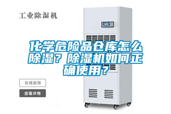 化學危險品倉庫怎么除濕？除濕機如何正確使用？