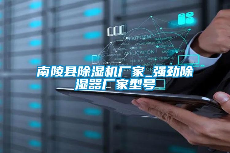 南陵縣除濕機(jī)廠家_強(qiáng)勁除濕器廠家型號
