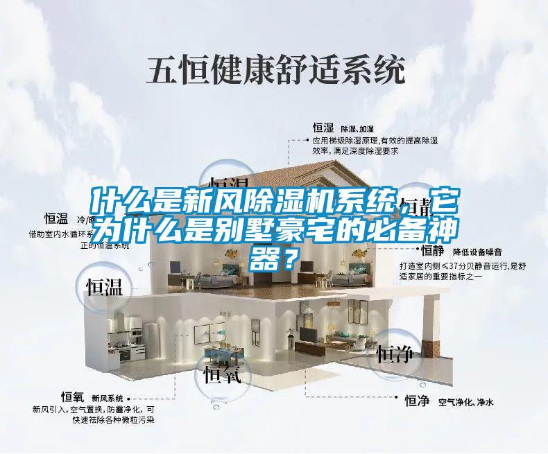 什么是新風(fēng)除濕機系統(tǒng)，它為什么是別墅豪宅的必備神器？