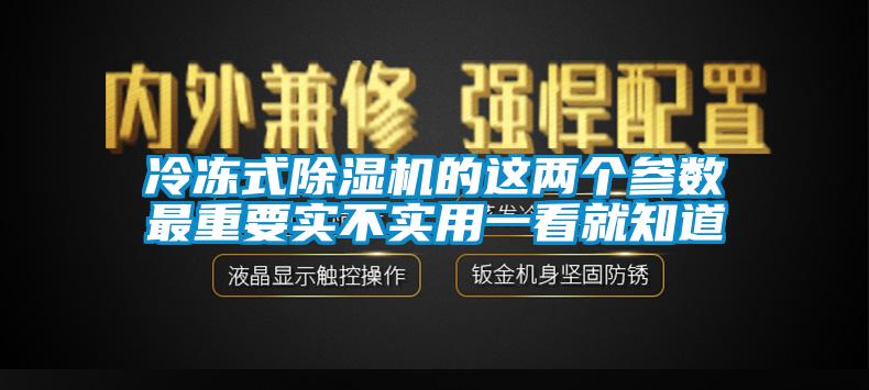 冷凍式除濕機的這兩個參數(shù)最重要實不實用一看就知道