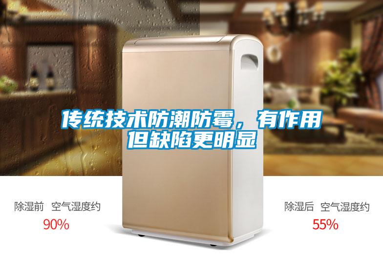 傳統(tǒng)技術(shù)防潮防霉，有作用但缺陷更明顯