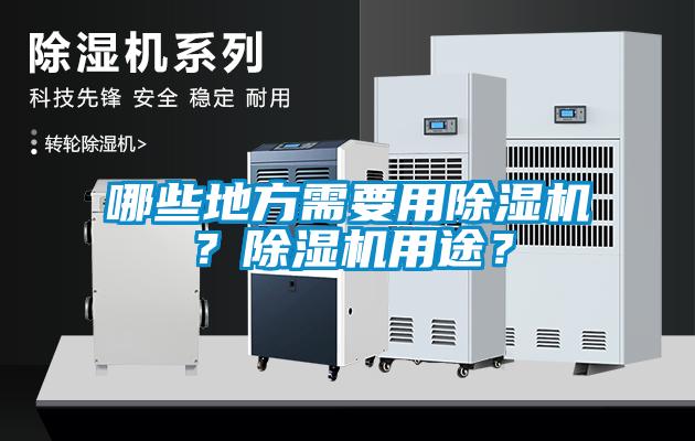 哪些地方需要用除濕機？除濕機用途？