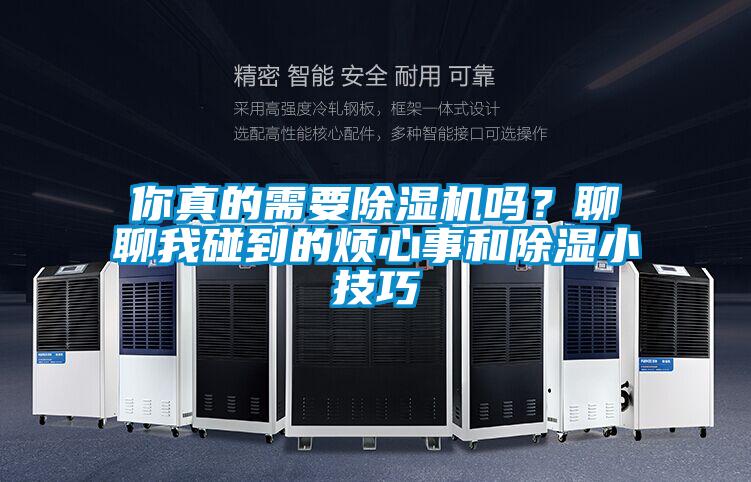 你真的需要除濕機(jī)嗎？聊聊我碰到的煩心事和除濕小技巧