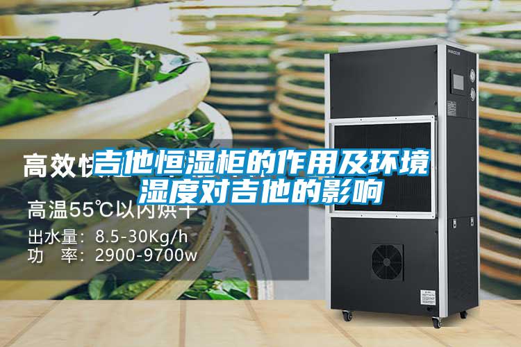 吉他恒濕柜的作用及環(huán)境濕度對吉他的影響