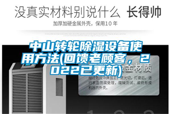 中山轉(zhuǎn)輪除濕設(shè)備使用方法(回饋老顧客，2022已更新)