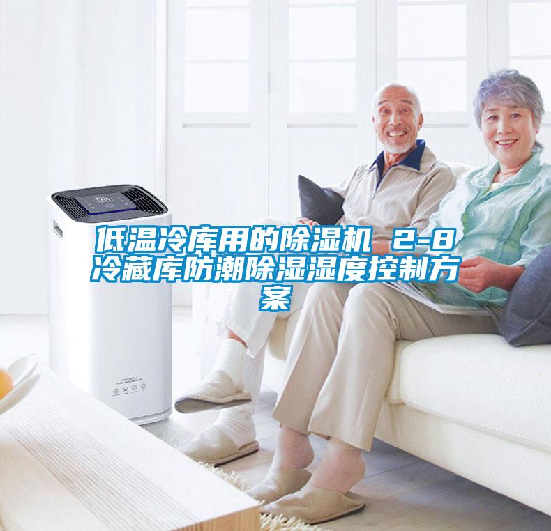 低溫冷庫用的除濕機(jī) 2-8℃冷藏庫防潮除濕濕度控制方案