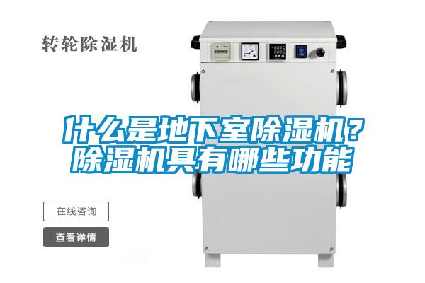 什么是地下室除濕機(jī)？除濕機(jī)具有哪些功能