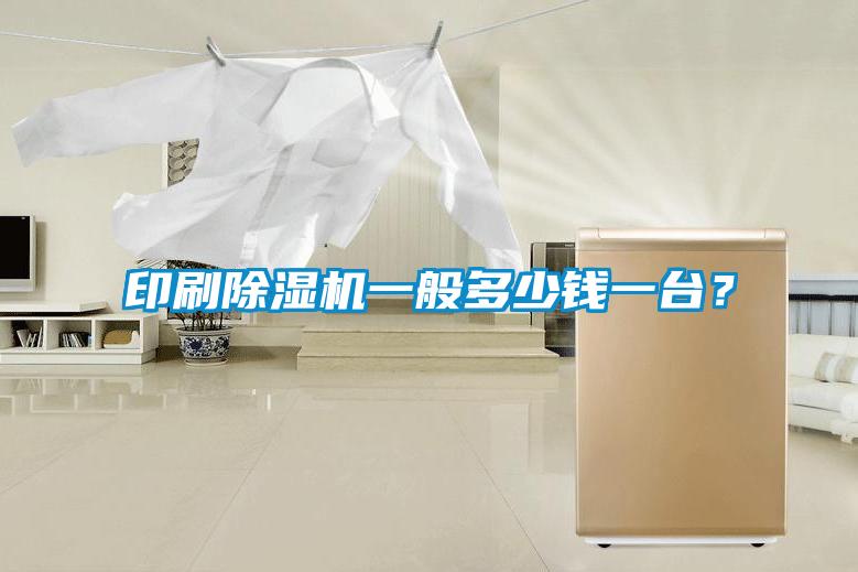 印刷除濕機(jī)一般多少錢一臺(tái)？
