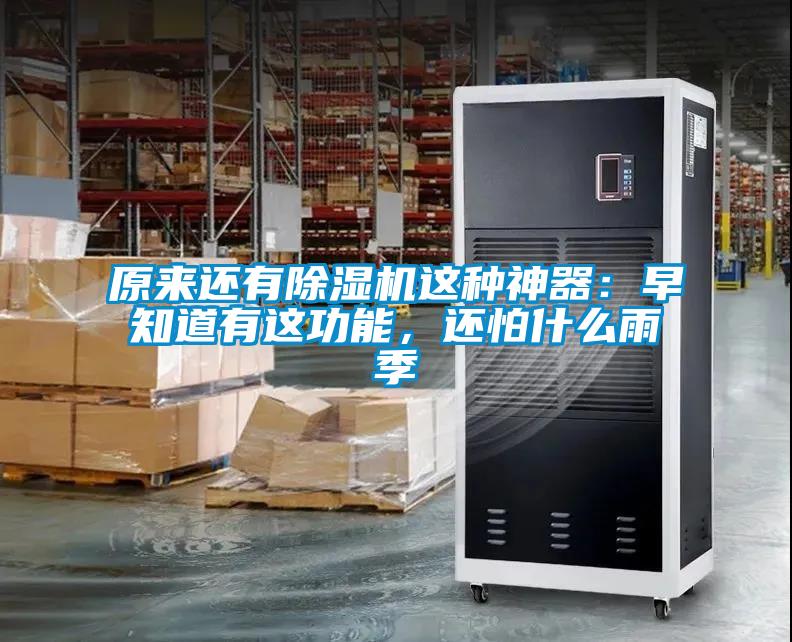 原來還有除濕機(jī)這種神器：早知道有這功能，還怕什么雨季