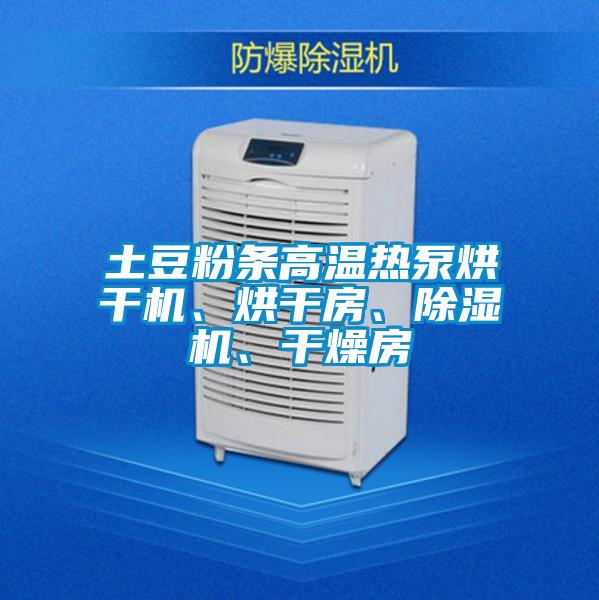 土豆粉條高溫?zé)岜煤娓蓹C(jī)、烘干房、除濕機(jī)、干燥房