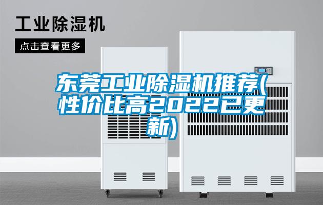 東莞工業(yè)除濕機(jī)推薦(性?xún)r(jià)比高2022已更新)