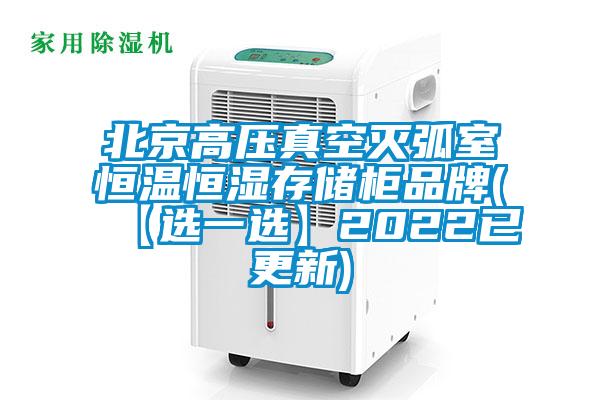 北京高壓真空滅弧室恒溫恒濕存儲(chǔ)柜品牌(【選一選】2022已更新)